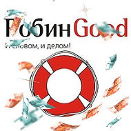 Робин Good