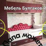 Мебель Булгаков