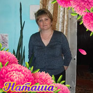 Наталья Унжакова