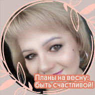 Наталья Анатольевна