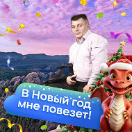 Николай Пыхов