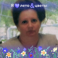 Татьяна Шумакова