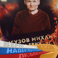 Михаил Выгузов