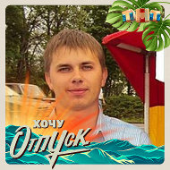 Дмитрий Волобуев