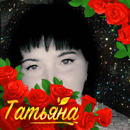 Таня Tania