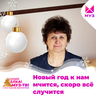 Зинаида Мигунова