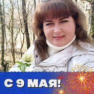Светлана Давиденко