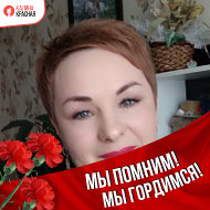 Марина Гоманова