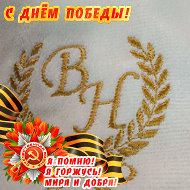 Виктор Н