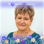 Лидия Лыкова