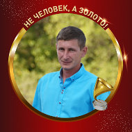 Алексей Костюков