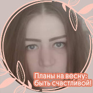 Виктория Гилева