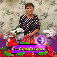 Валентина Удирякова