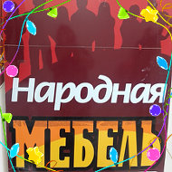 Народная Мебель