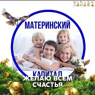 Материнский Капитал