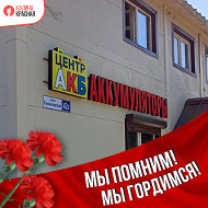 Центр Акб