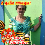 Валентина Савинкова