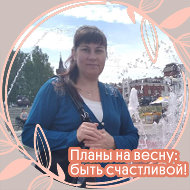 Татьяна Савельева