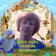 Елена Кравченко