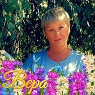 Вера Кудинова