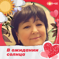 Галина Ширнина