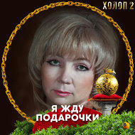 Нина Волкова