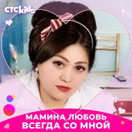 Дианна Ибрагимова