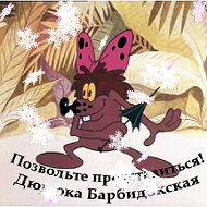Дуняшка Дюдюка-барбидокская