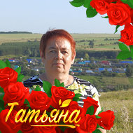 Татьяна Пастухова