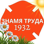 Знамя Труда