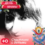 Наталья Суздалева