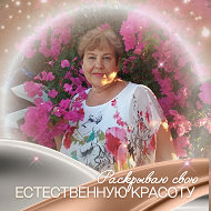 Тамара Молодчикова