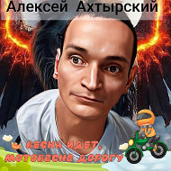 Алексей Ахтырский