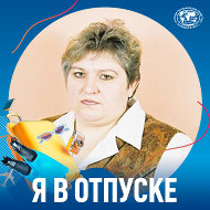 Елена Капустина