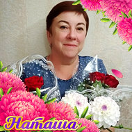 Наталья Пахтова