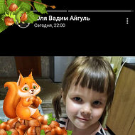 Айгуль 