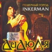 Пещерный город Inkerman