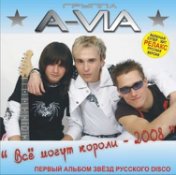 Все могут короли 2008