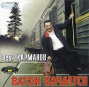 Вагон качается