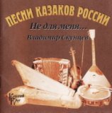 По горам Карпатским (историческая песня донских казаков)