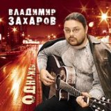 Владимир Захаров и Аня Воробей 