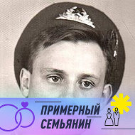 Сергей Николаевич