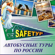 Safeтур Автотуры