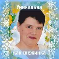 Валентина Птичкина