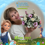 Светлана Александрова