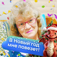 Нина Дружинина