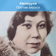 Тоня Кожевникова