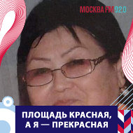 Тамара Насирдиновна