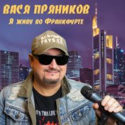 Я живу во Франкфурте