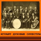 Духовой оркестр штаба Краснознаменного КВО УССР